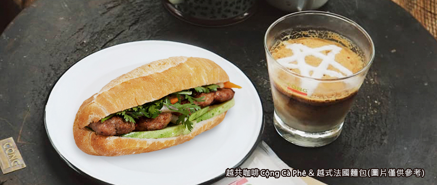 越共咖啡Cộng Cà Phê＆越式法國麵包